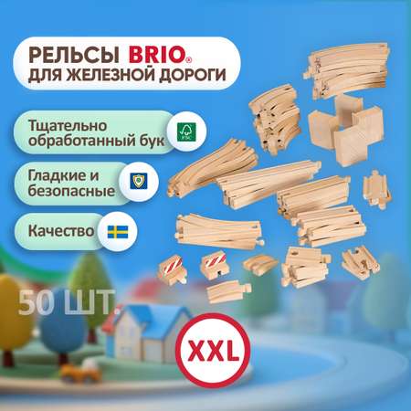 Рельсы Brio для поезда и деревянной железной дороги 50 шт.