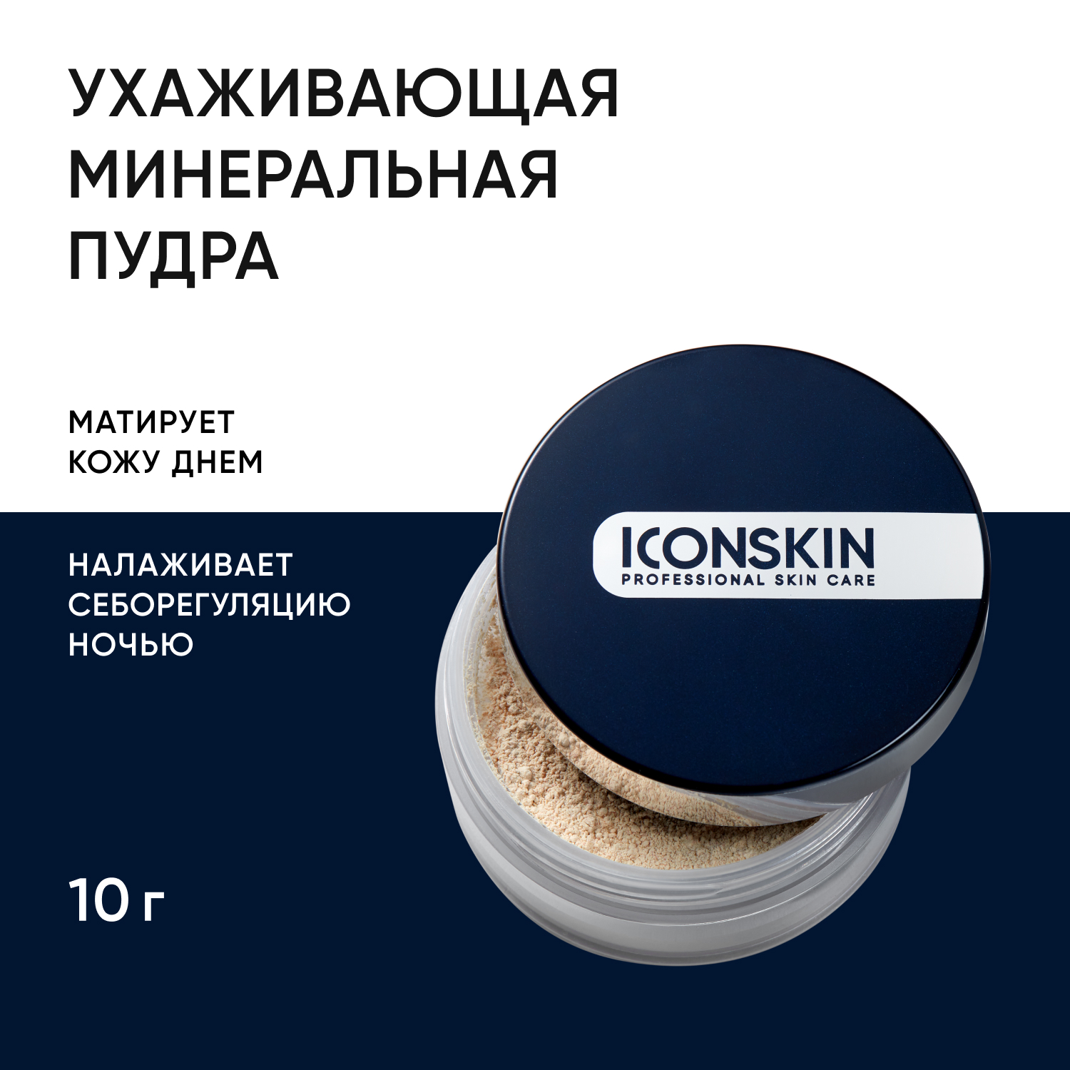 Минеральная пудра ICON SKIN растительная себостатическая sebum lock 10 г - фото 1