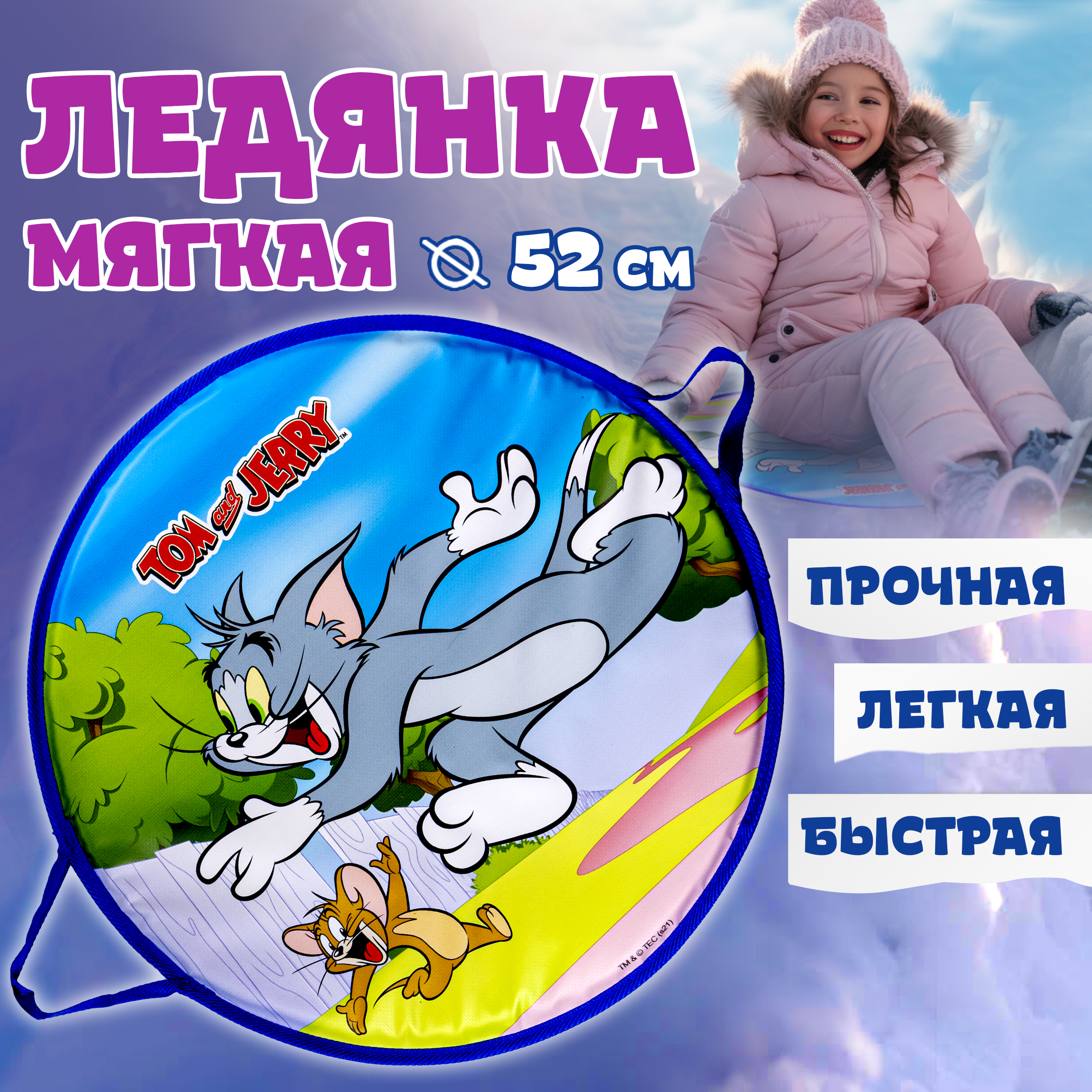 Ледянка 1TOY 52 см Том и Джерри - фото 1