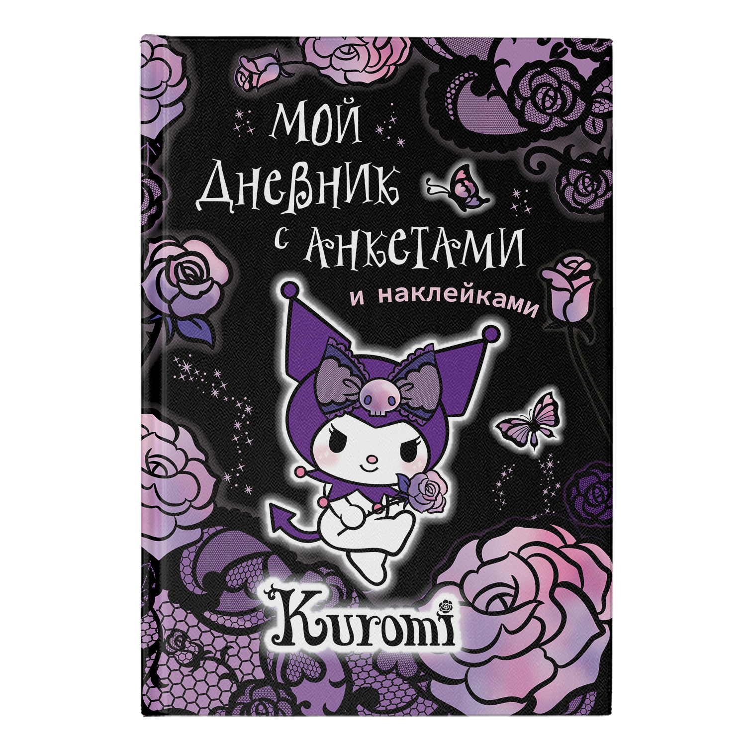 Книга Kuromi АСТ Мой дневник - фото 1