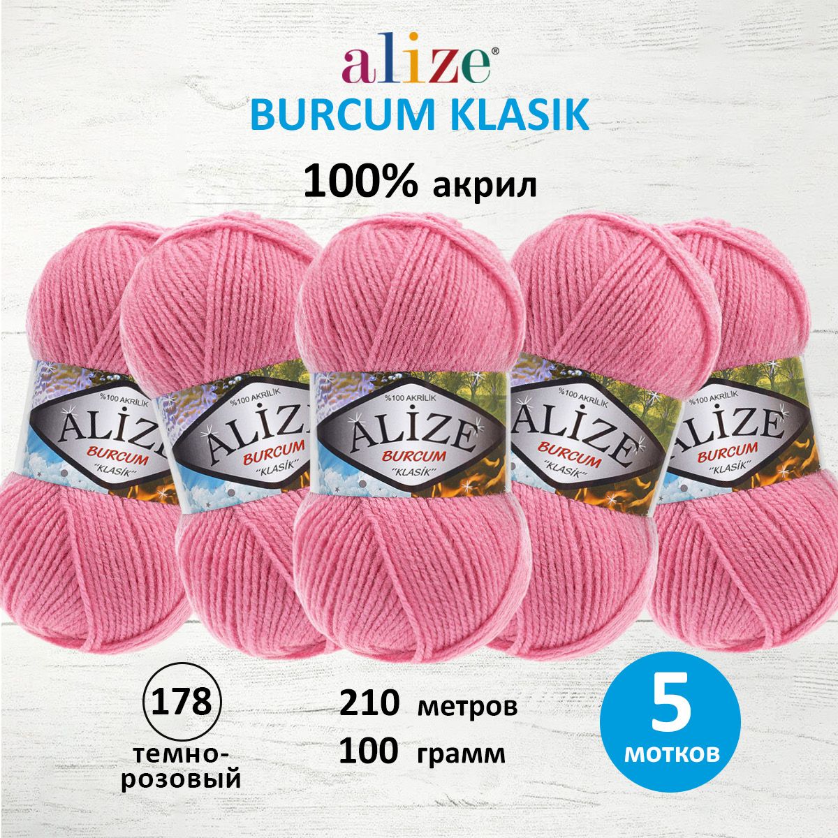 Пряжа Alize демисезонная акрил Burcum Klasik 100 гр 210 м 5 мотков 178 темно-розовый - фото 1