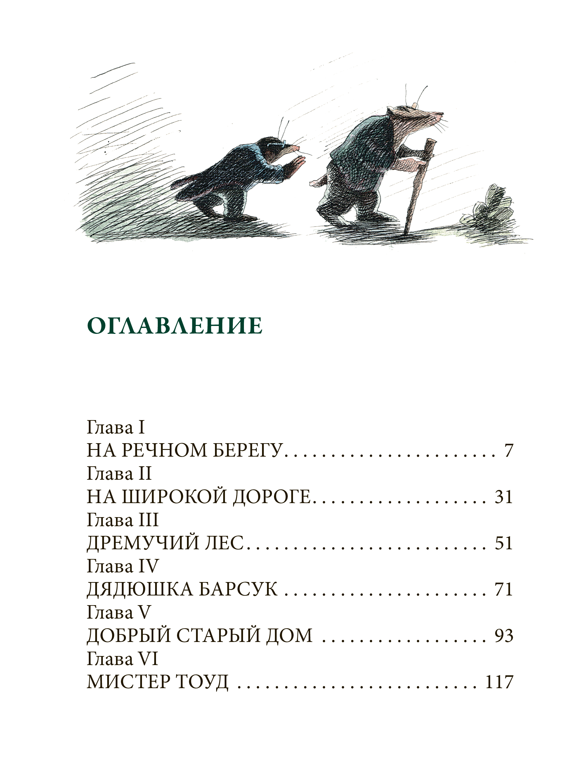 Книга СЗКЭО БМЛ Грэм Ветер в ивах иллюстрации Ксении Алексеевой - фото 9