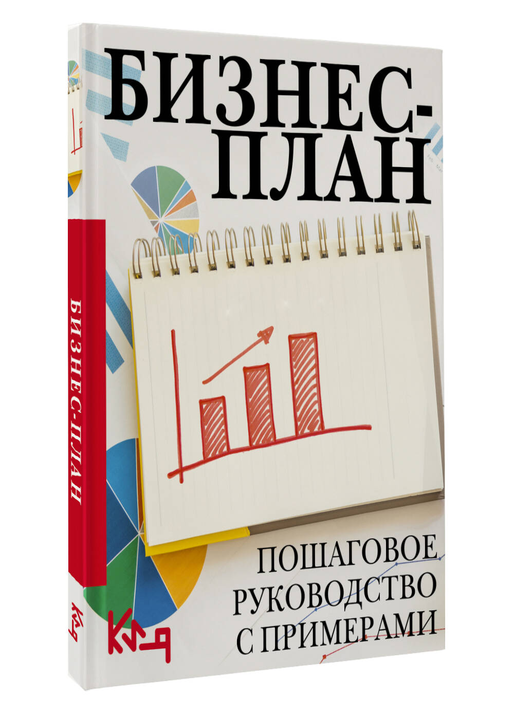 Книга АСТ Бизнес-план. Пошаговое руководство с примерами