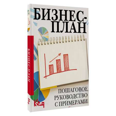 Книга АСТ Бизнес-план. Пошаговое руководство с примерами