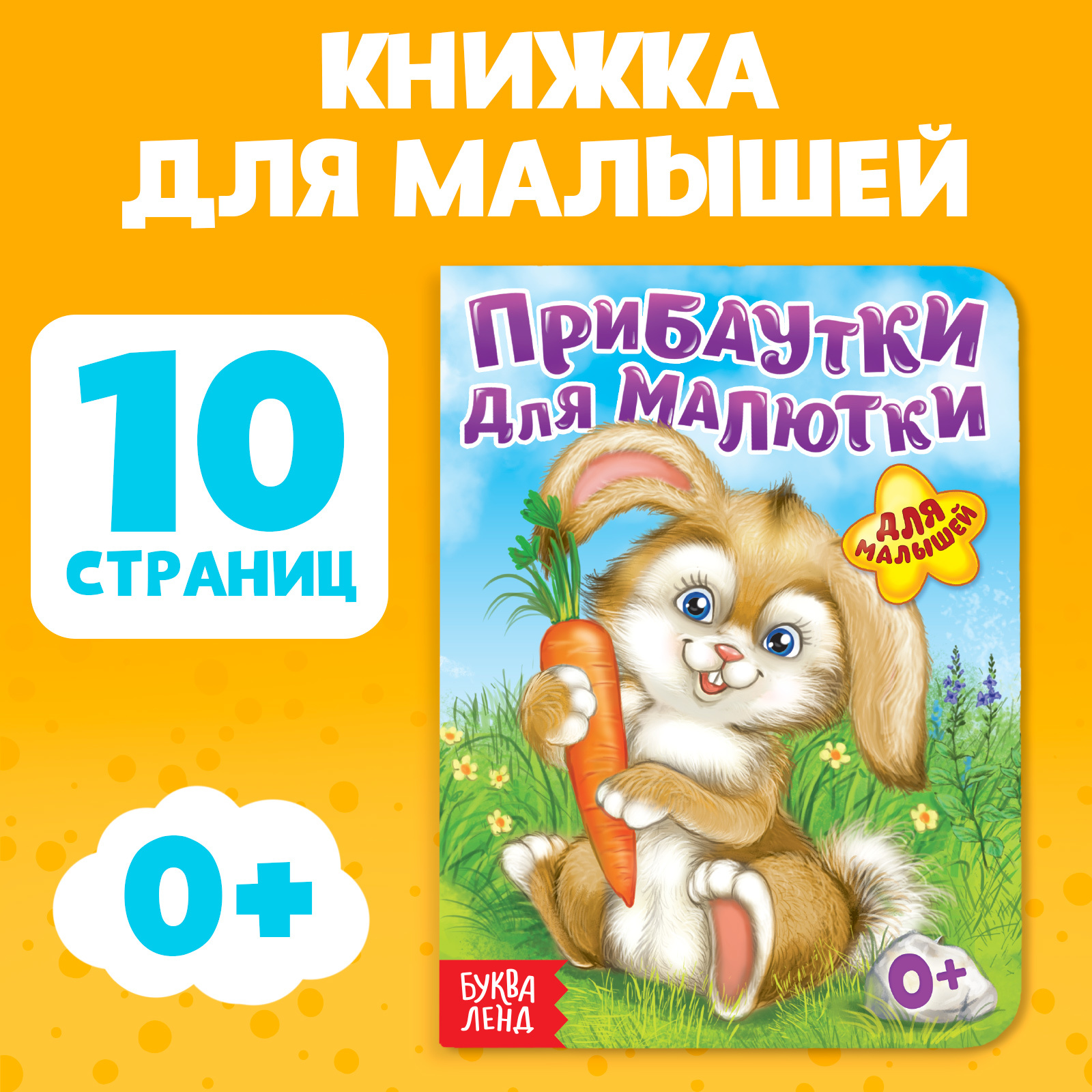 Книга картонная Буква-ленд «Прибаутки для малютки» 10 стр. - фото 1