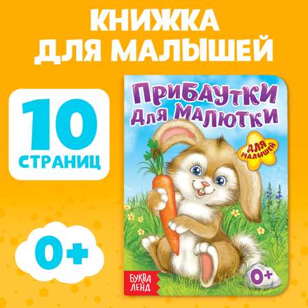 Книга картонная Буква-ленд «Прибаутки для малютки» 10 стр.