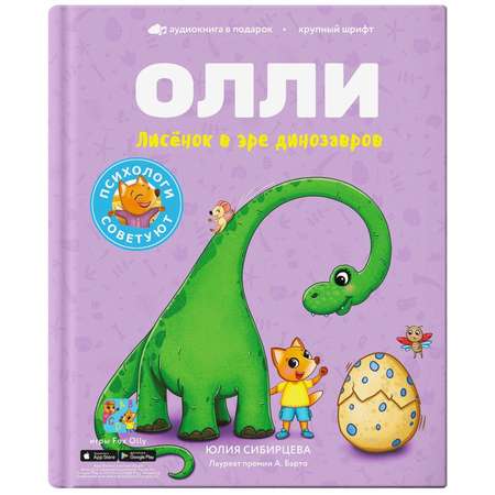 Книга Лисёнок Олли в эре динозавров