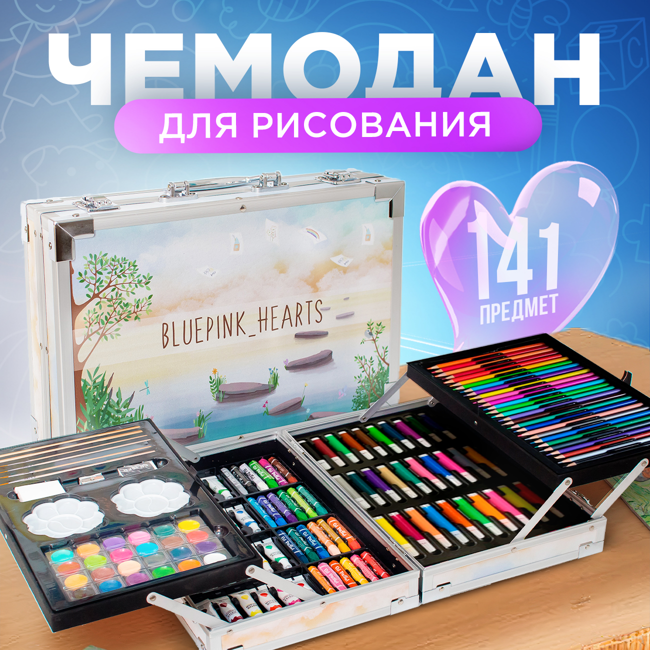 Набор для рисования Bluepink Hearts 2х этажный чемодан - фото 2