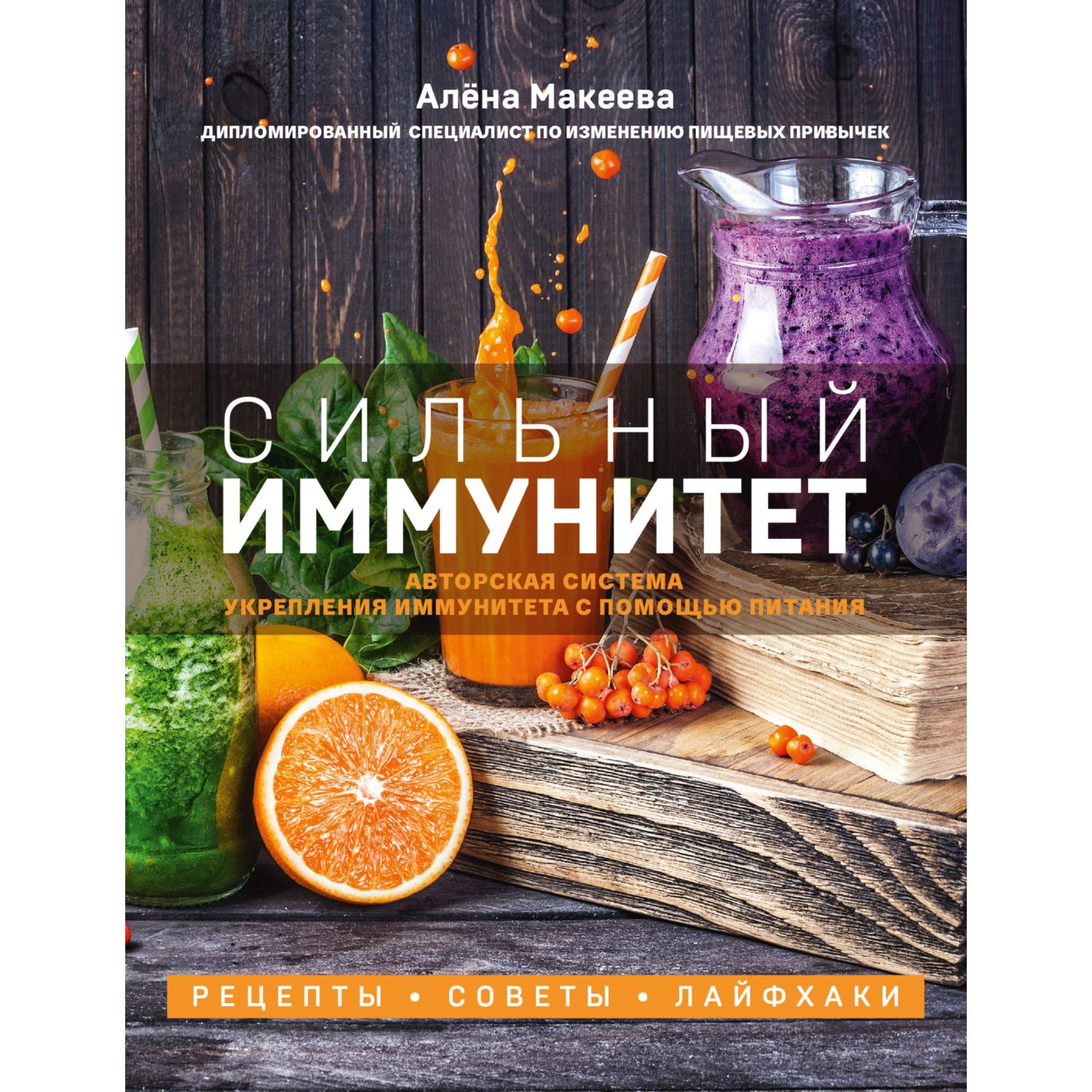 Книга ЭКСМО-ПРЕСС Сильный иммунитет Авторская система укрепления иммунитета - фото 3