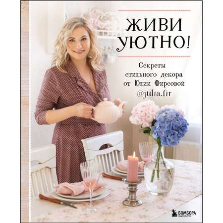 Книга БОМБОРА Живи уютно! Секреты стильного декора от Юлии Фирсовой