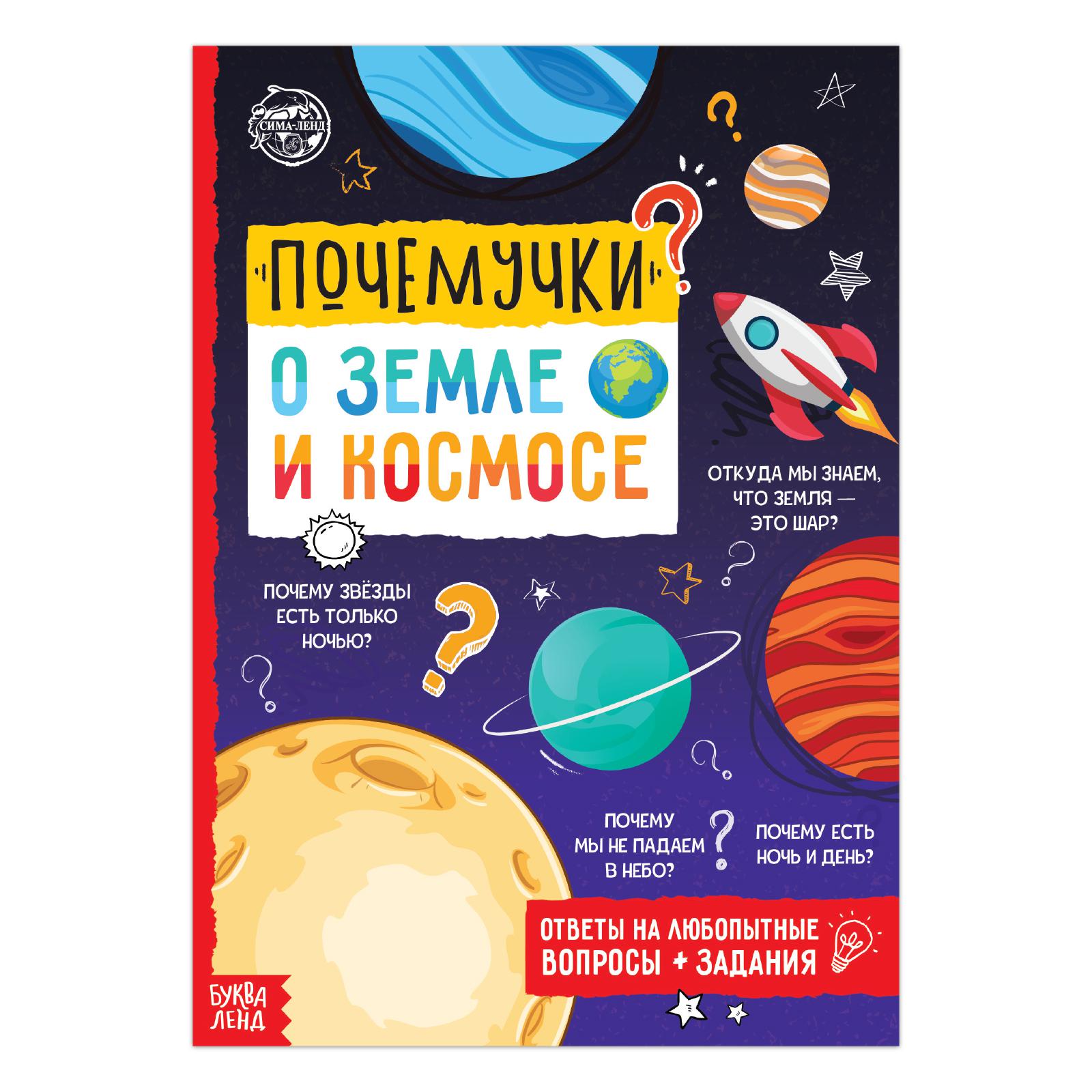 Книга Буква-ленд обучающая «Почемучки: о земле и космосе» 16 страниц - фото 1