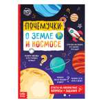 Книга Буква-ленд обучающая «Почемучки: о земле и космосе» 16 страниц