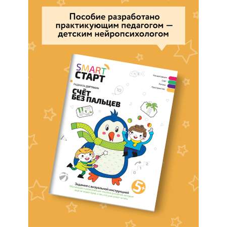 Книга Феникс Счет без пальцев. Задания с визуальной инструкцией 5+