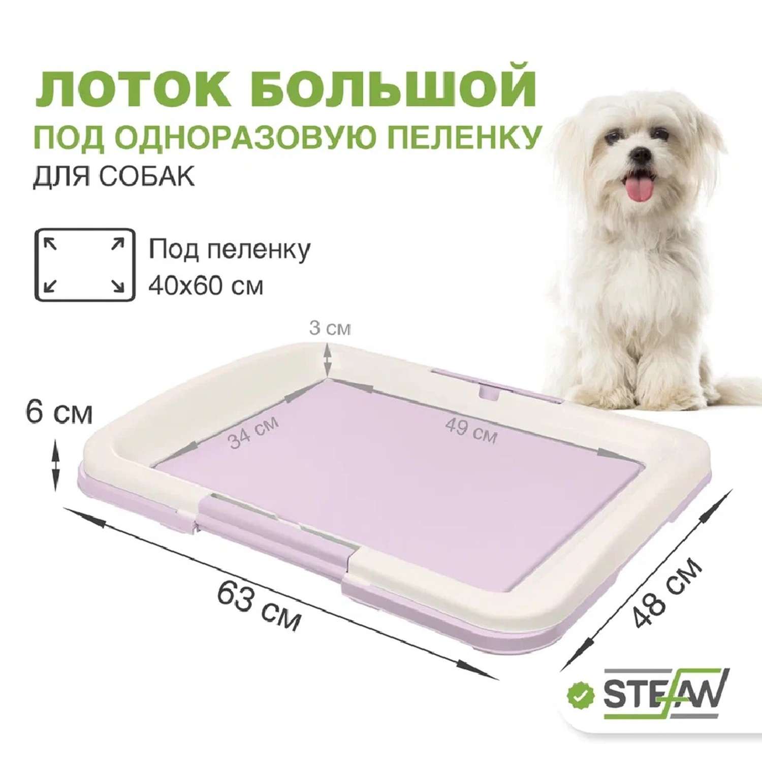 Туалет лоток для собак Stefan под одноразовую пеленку большой L 63x49 лиловый - фото 1