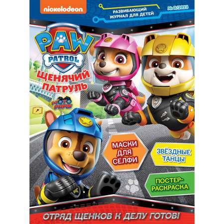 Журналы Paw Patrol 3 шт с вложениями - наклейки 1/23 + 2/23 + 3/23 Щенячий патруль