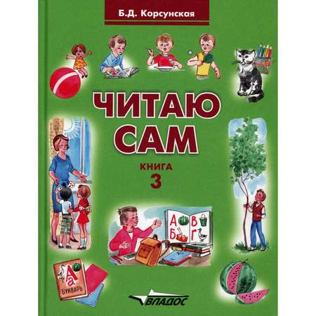 Книга Владос Читаю сам. Книга для чтения: часть 3