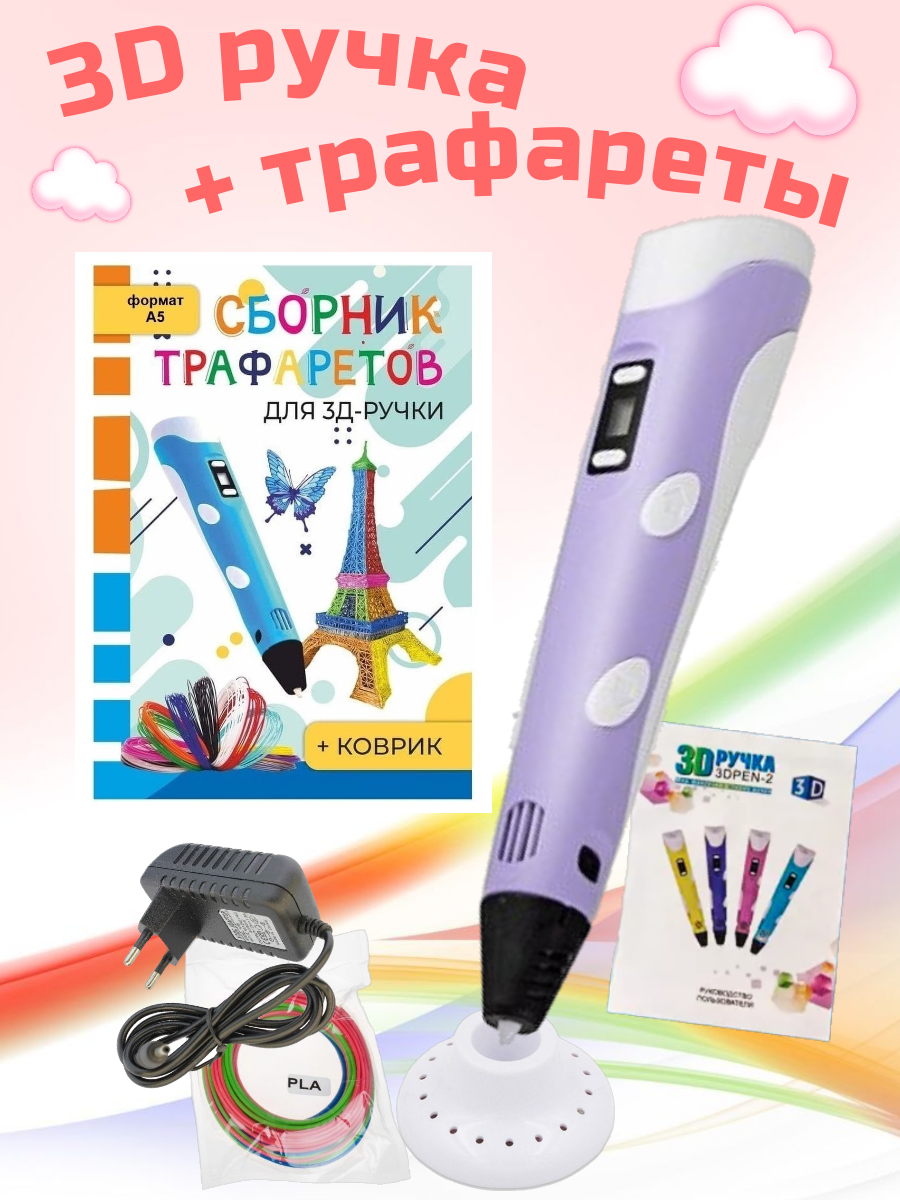 3D-ручки 3D PEN RP100B Сборник трафаретов Коврик Цвет сиреневый. - фото 1