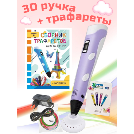 3D-ручки 3D PEN RP100B Сборник трафаретов Коврик Цвет сиреневый.