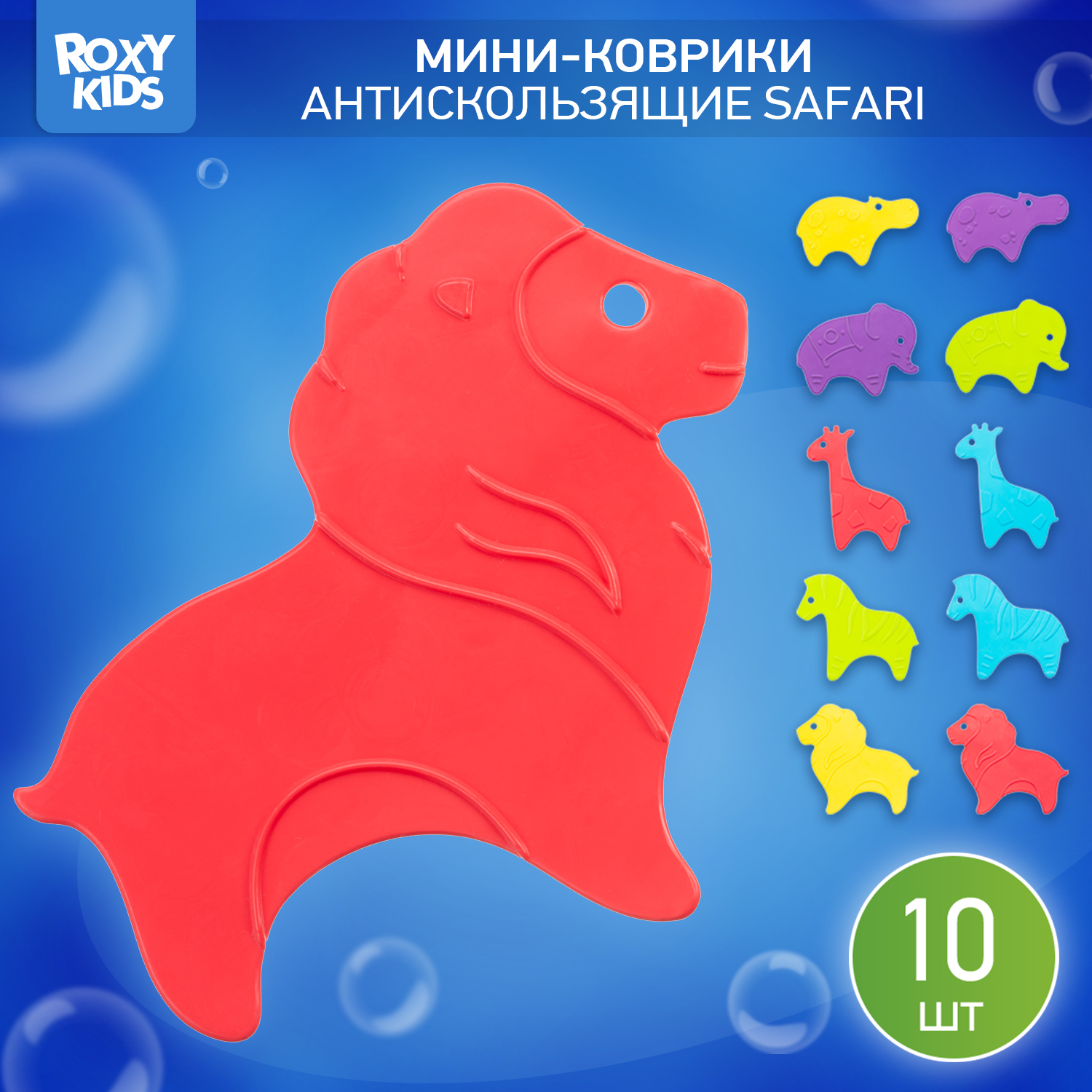 Мини-коврики детские ROXY-KIDS для ванной противоскользящие Safari 10 шт цвета в ассортименте - фото 1