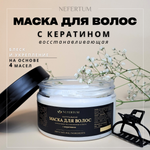 Маска с кератином NEFERTUM 300 гр