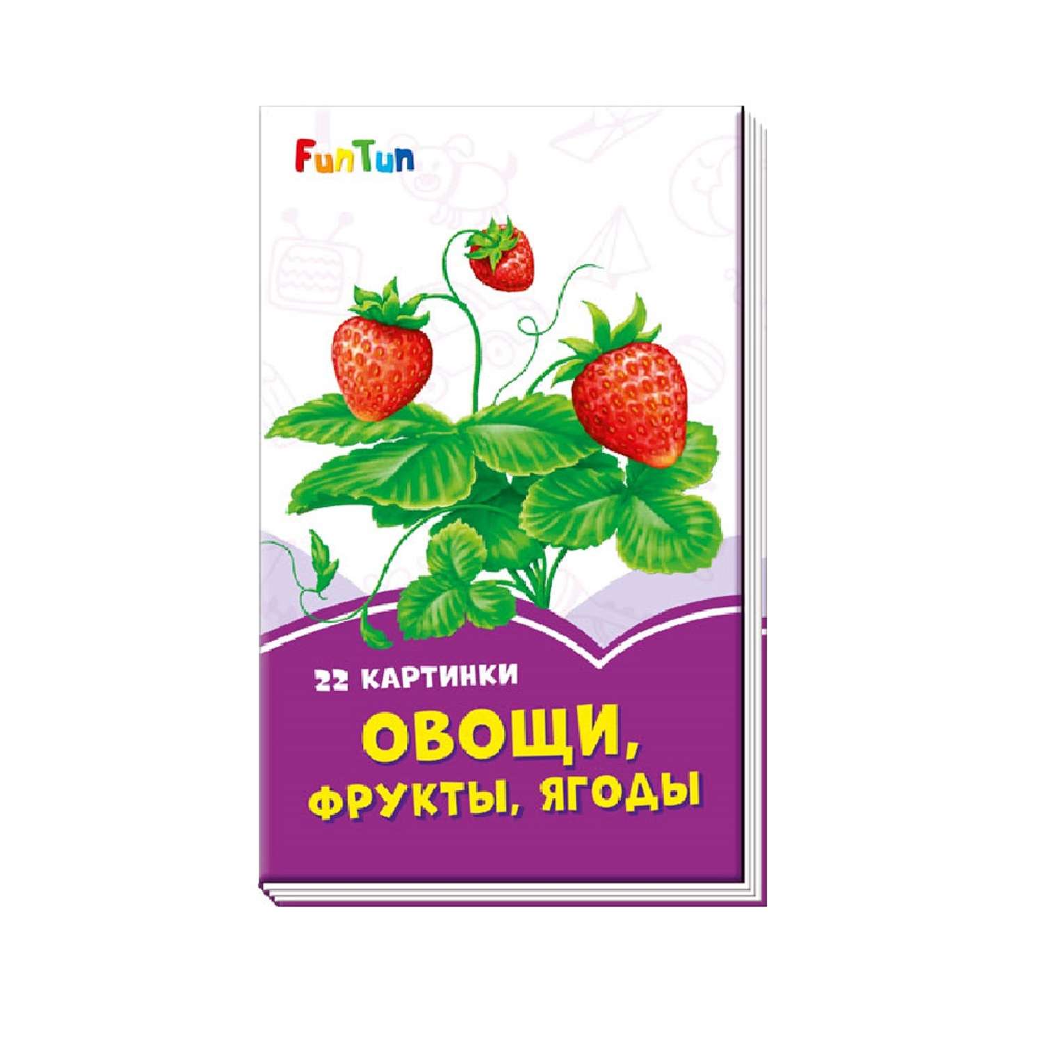 Книга FunTun Овощи фрукты ягоды - фото 1