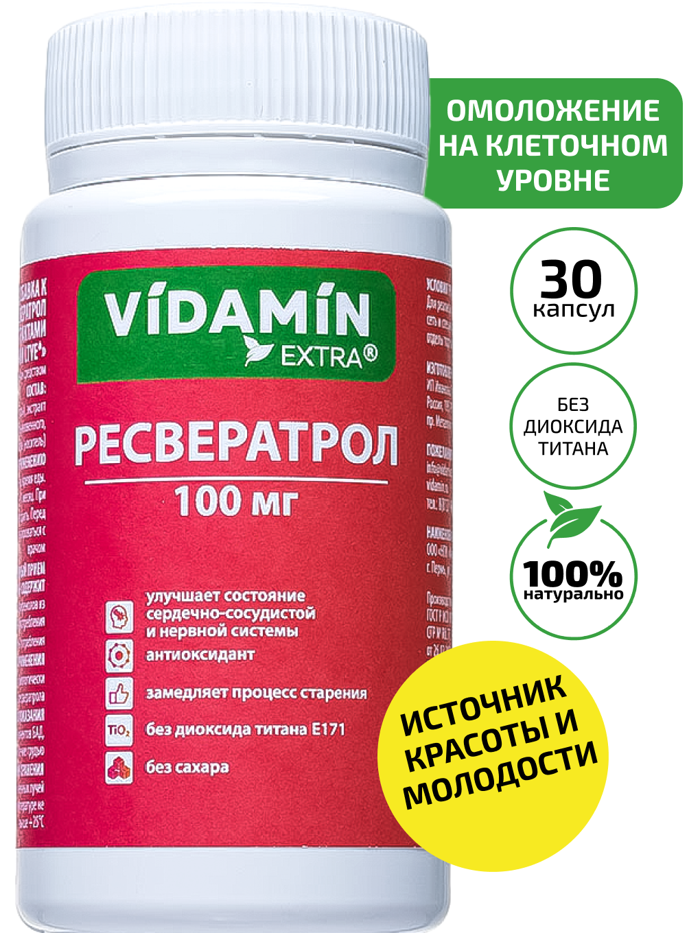 Ресвератрол VIDAMIN EXTRA 30 капсул - фото 1