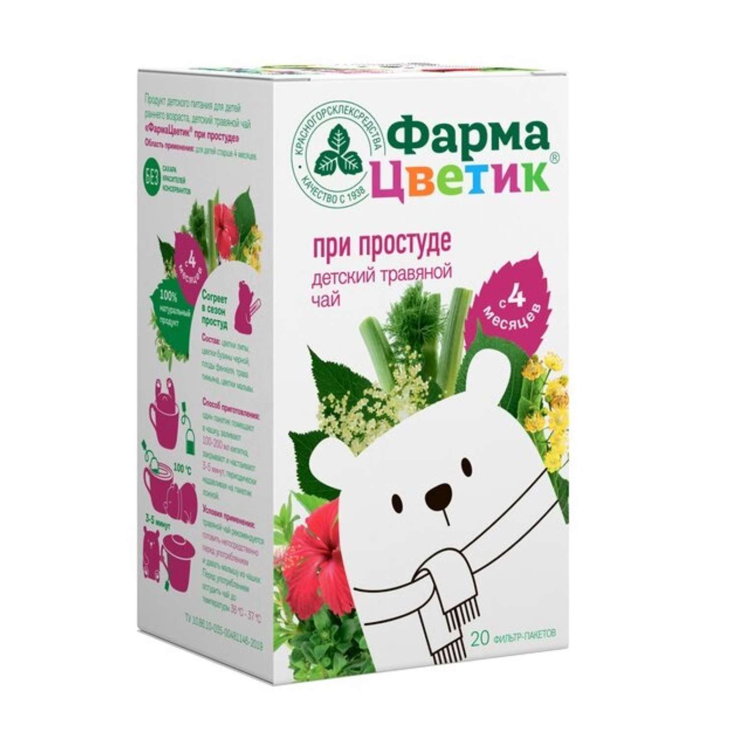 Чай Фармацветик травяной детский при простуде 20пакетиков - фото 1