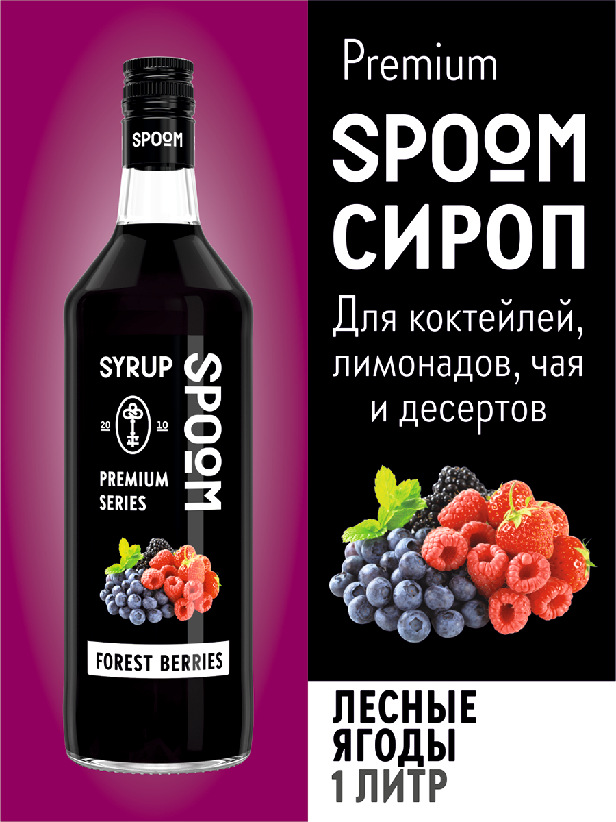 Сироп SPOOM Лесные ягоды 1л для кофе коктейлей и десертов - фото 1