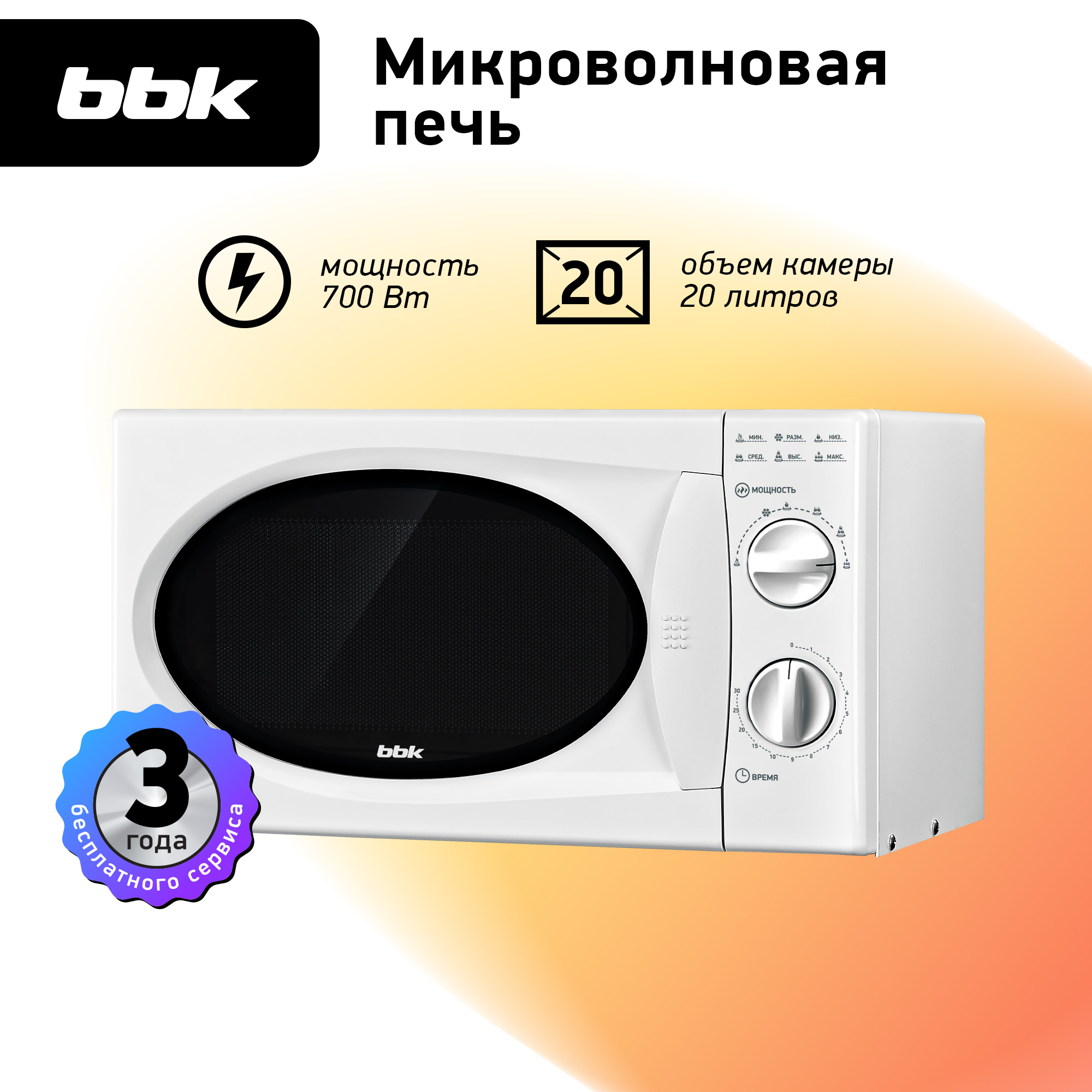 Микроволновая печь BBK 20MWS-715M/W белый объем 20 л мощность 700 Вт механическое управление - фото 1