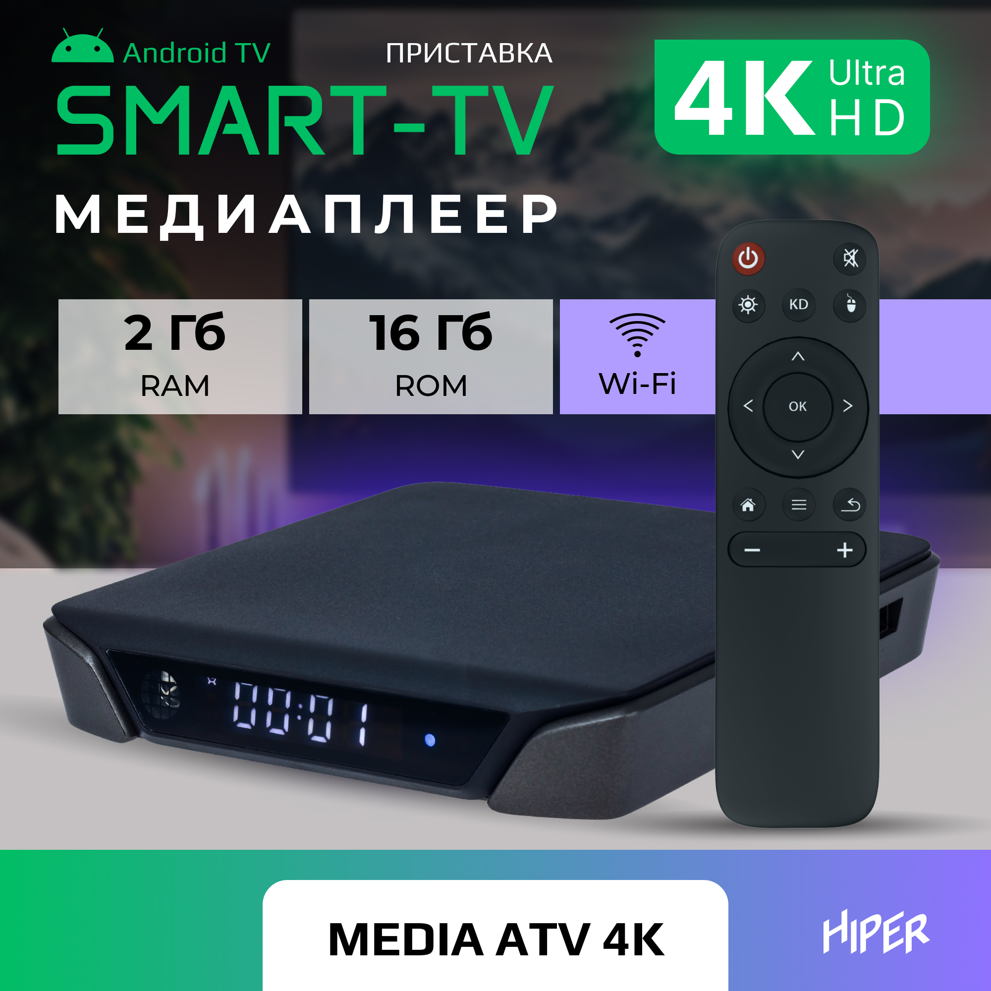 Медиаплеер Hiper HIPER MEDIA ATV 4K купить по цене 2430 ₽ в  интернет-магазине Детский мир