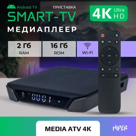 Медиаплеер HIPER HIPER MEDIA ATV 4K