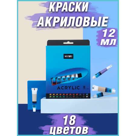 Акрил HIMI MIYA Набор красок в тюбиках 18 цветов