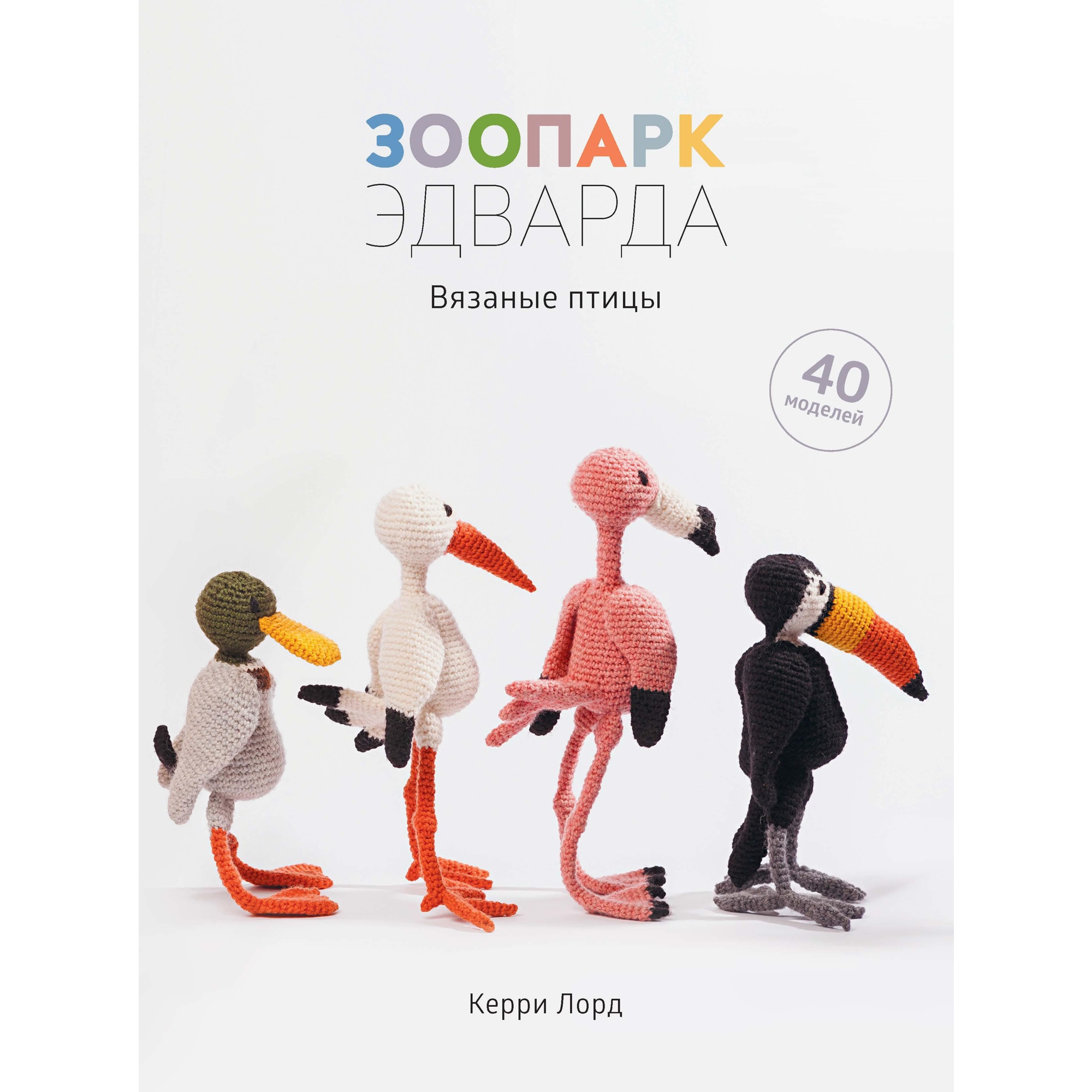 Книга КОЛИБРИ Зоопарк Эдварда. Вязаные птицы купить по цене 418 ₽ в  интернет-магазине Детский мир