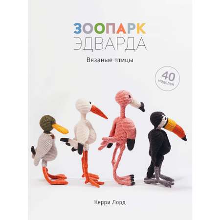 Книга КОЛИБРИ Зоопарк Эдварда. Вязаные птицы