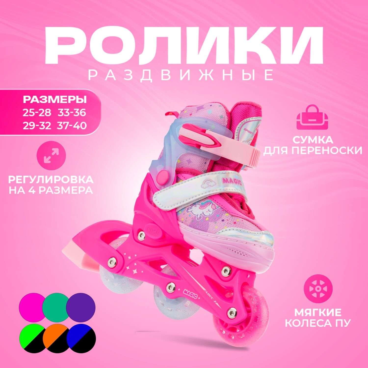 Раздвижные роликовые коньки Sport Collection Magic Pink XS 25-28 - фото 1