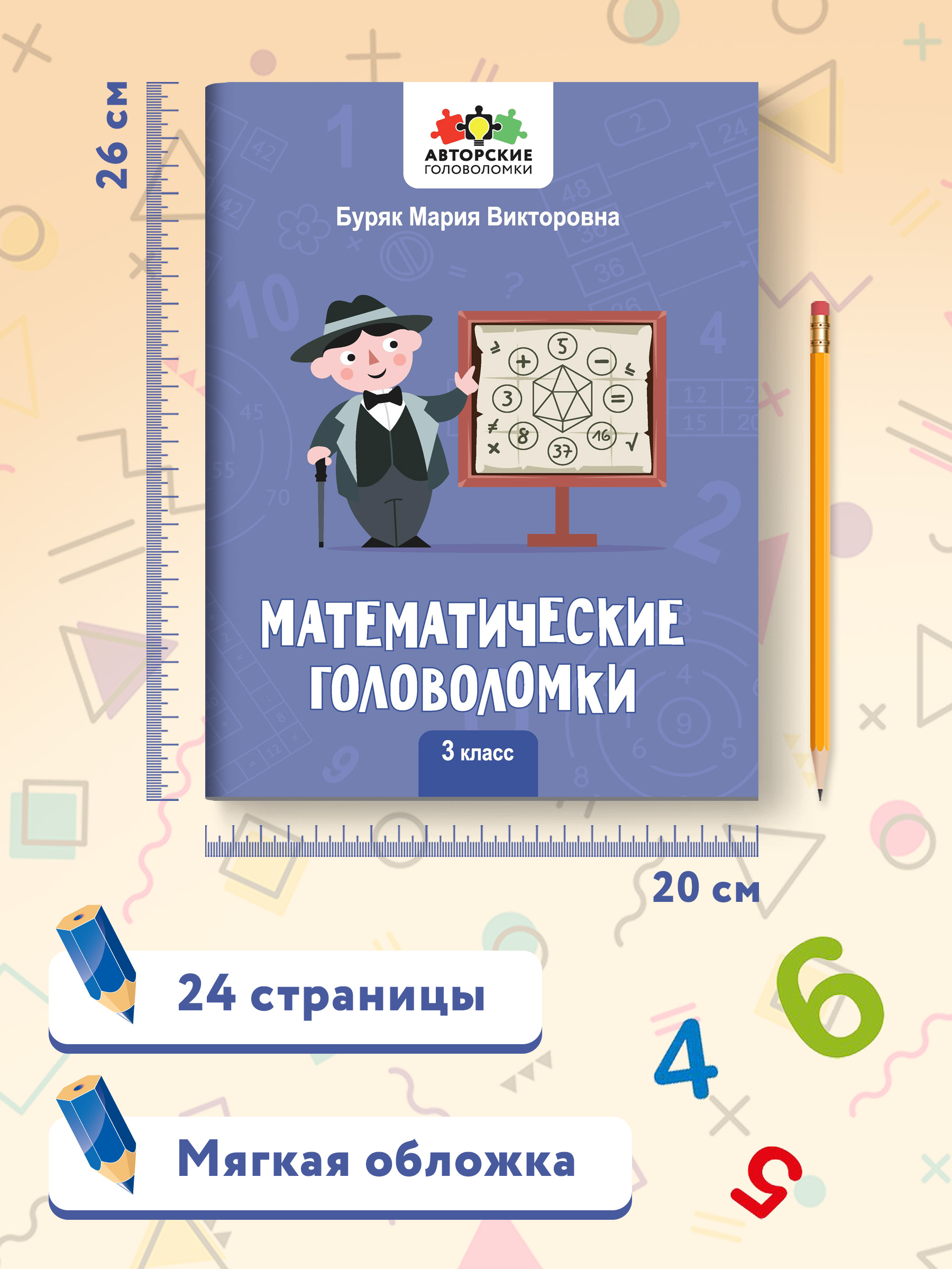 Книга Феникс Математические головоломки: 3 класс - фото 5