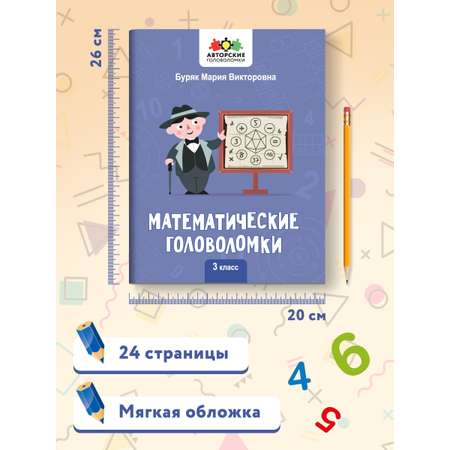 Книга Феникс Математические головоломки: 3 класс