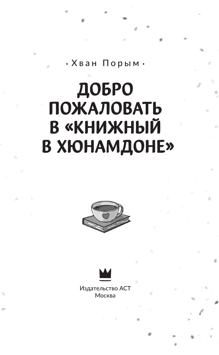 Книга АСТ Добро пожаловать в «Книжный в Хюнамдоне» - фото 6