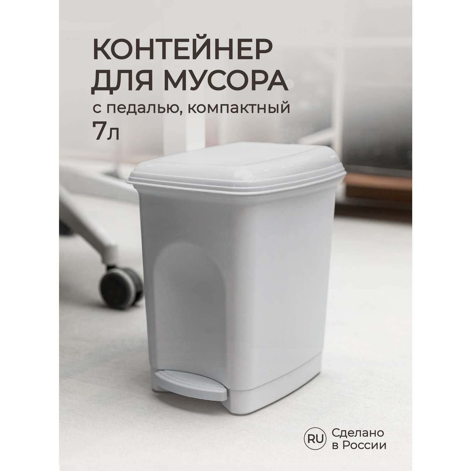 Контейнер для мусора Бытпласт педальный 7 л светло-серый - фото 1