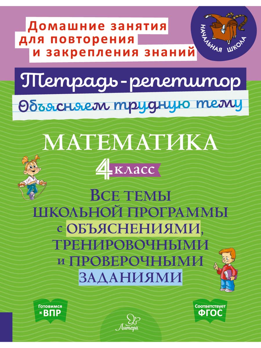 Книга ИД Литера Математика 4 класс. Все темы школьной программы купить по  цене 313 ₽ в интернет-магазине Детский мир