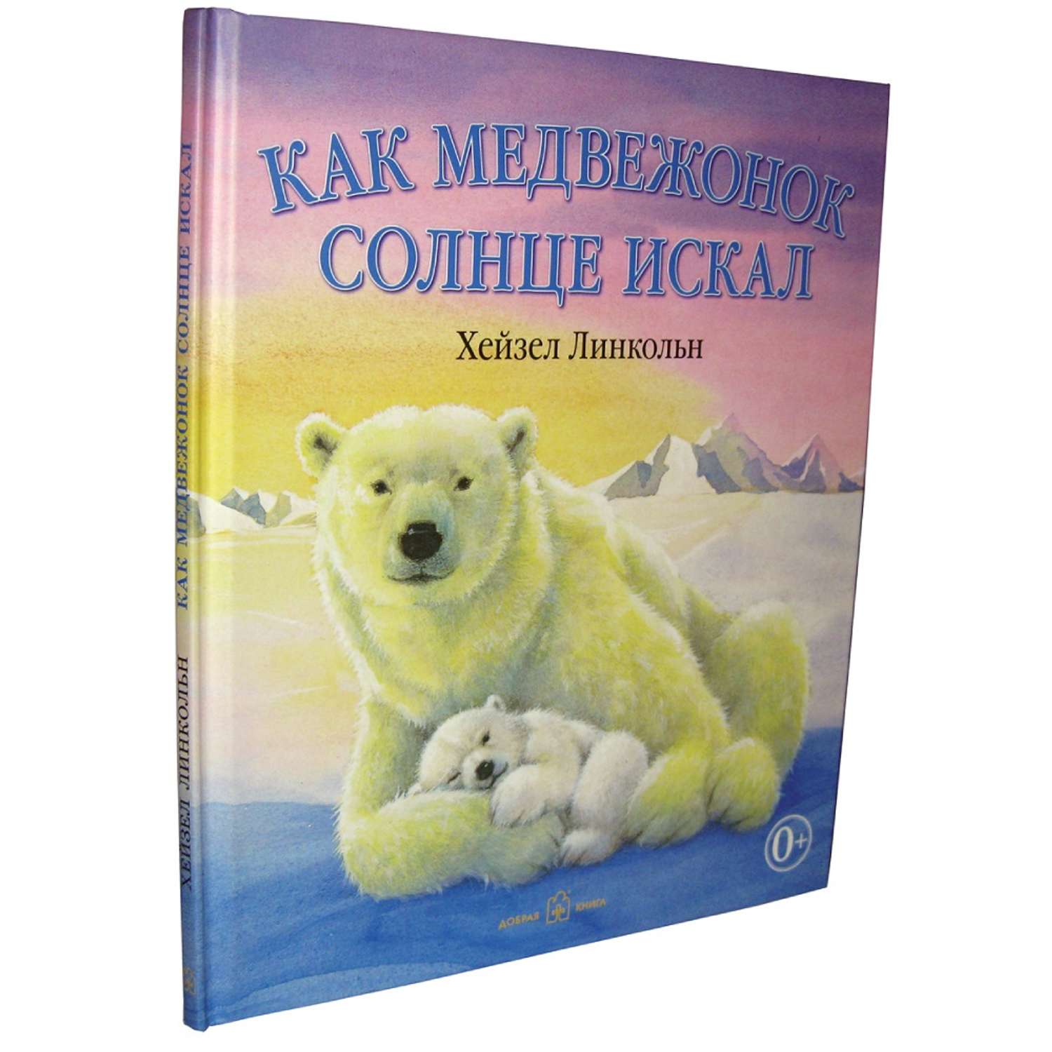 Книга Добрая книга Как медвежонок солнце искал - фото 2