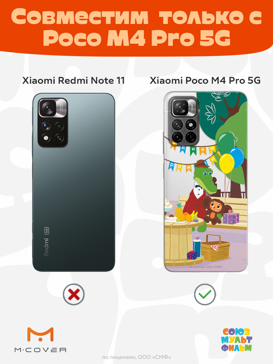 Силиконовый чехол Mcover для смартфона Poco M4 Pro 5G Союзмультфильм День рождения раз в году - фото 4