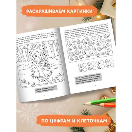 Книга ТД Феникс Двенадцать месяцев: Новогодняя сказка с заданиями и раскрасками