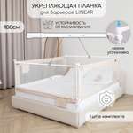 Соединительная планка для барьеров Amarobaby FIx, 180 см.