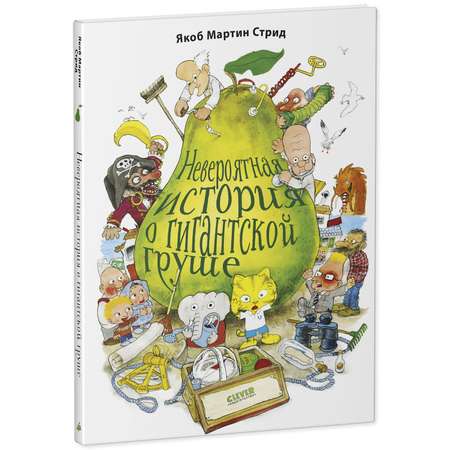 Книжка с картинками Clever Издательство Невероятная история о гигантской груше. Подарочное издание