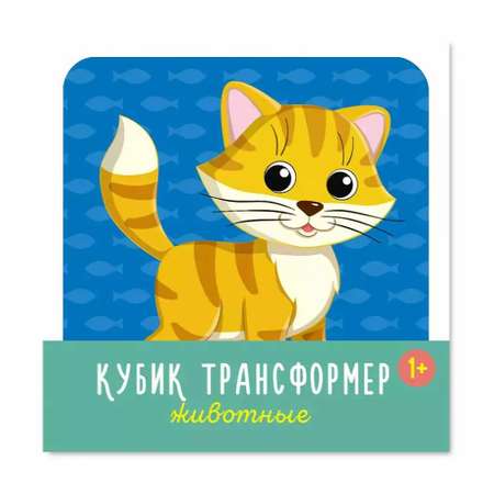 Кубик-трансформер Стеллар Животные