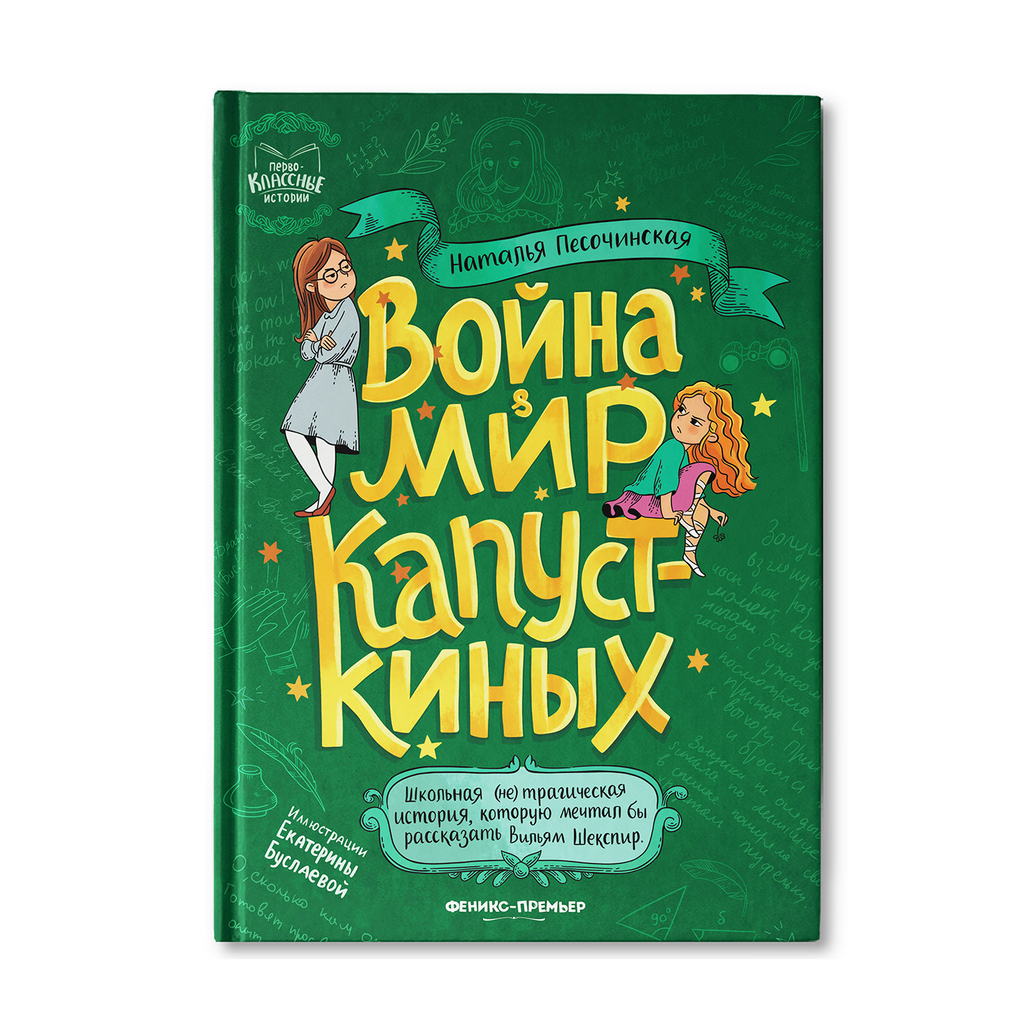 Книга Феникс Премьер Война и мир Капусткиных. Веселые истории про школу - фото 1