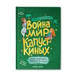 Книга Феникс Премьер Война и мир Капусткиных. Веселые истории про школу