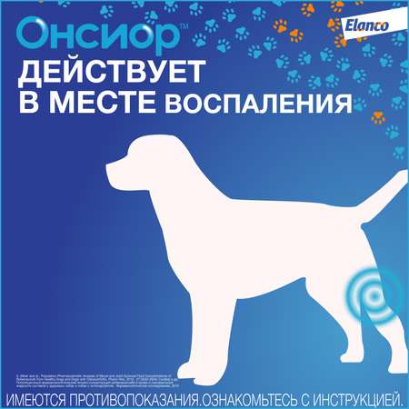 Препарат для собак Elanco Онсиор противовоспалительный 5мг*28таблеток