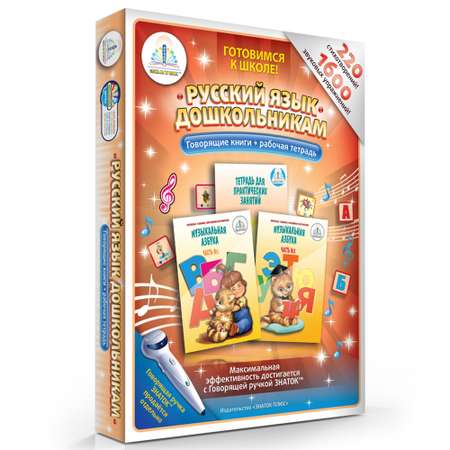 Книга для говорящей ручки ЗНАТОК Музыкальная азбука Русский язык дошкольникам 2 книги
